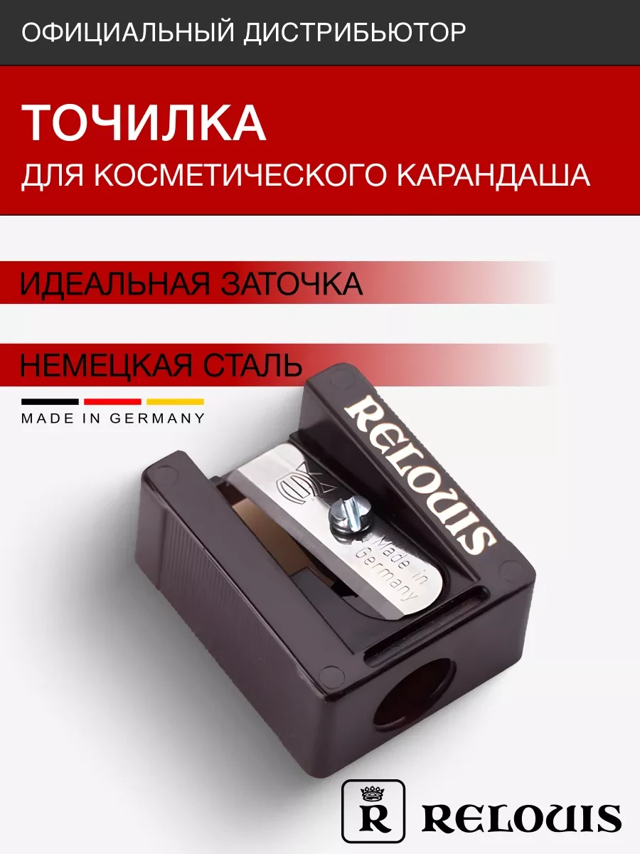 🦋 Точилка для косметического карандаша RELOUIS