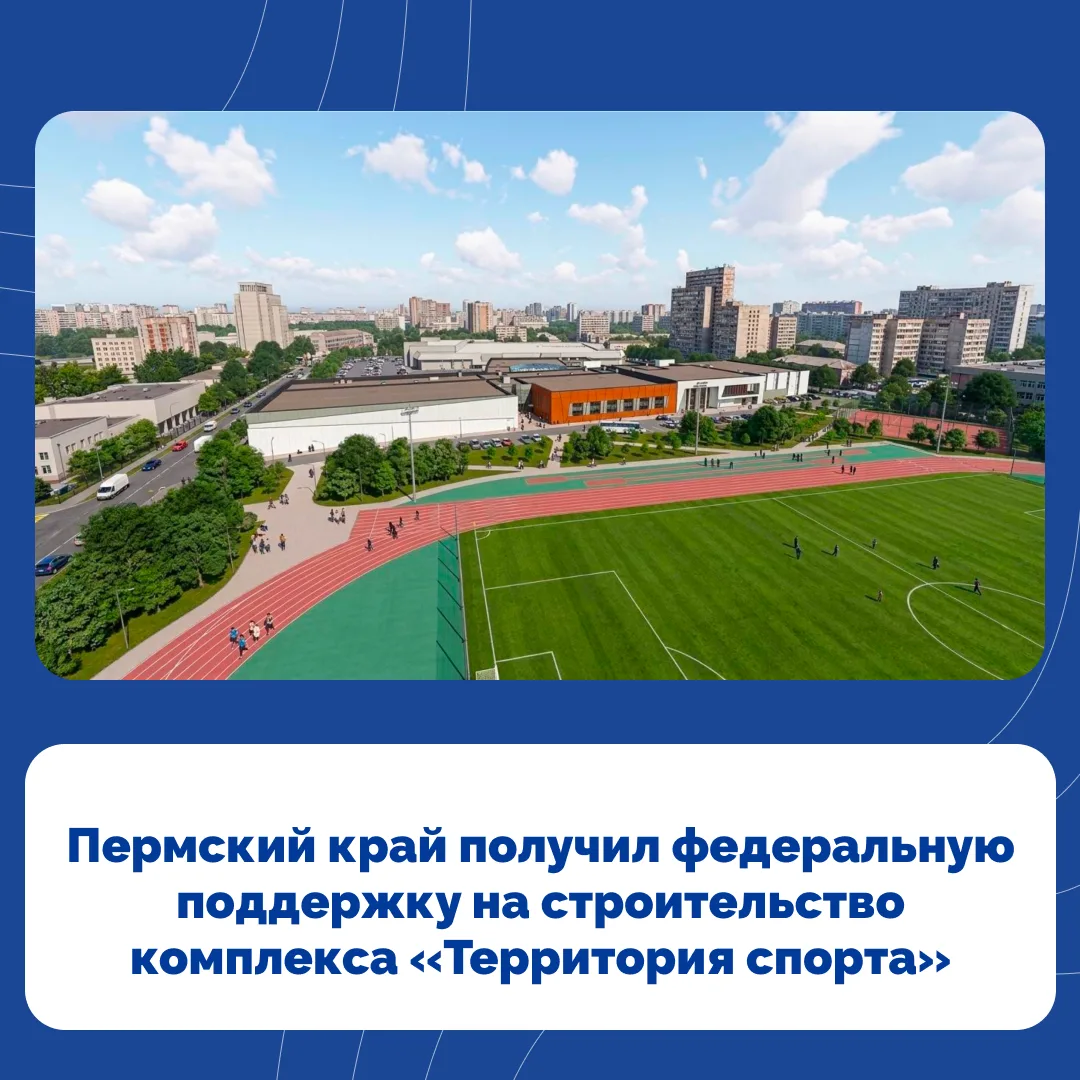 💰 Деньги на строительство комплекса выделил Минспорт России. Пермский край будет получ...