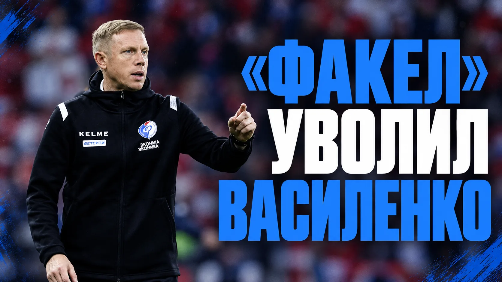 💣 Мяч | «Факел» уволил Василенко