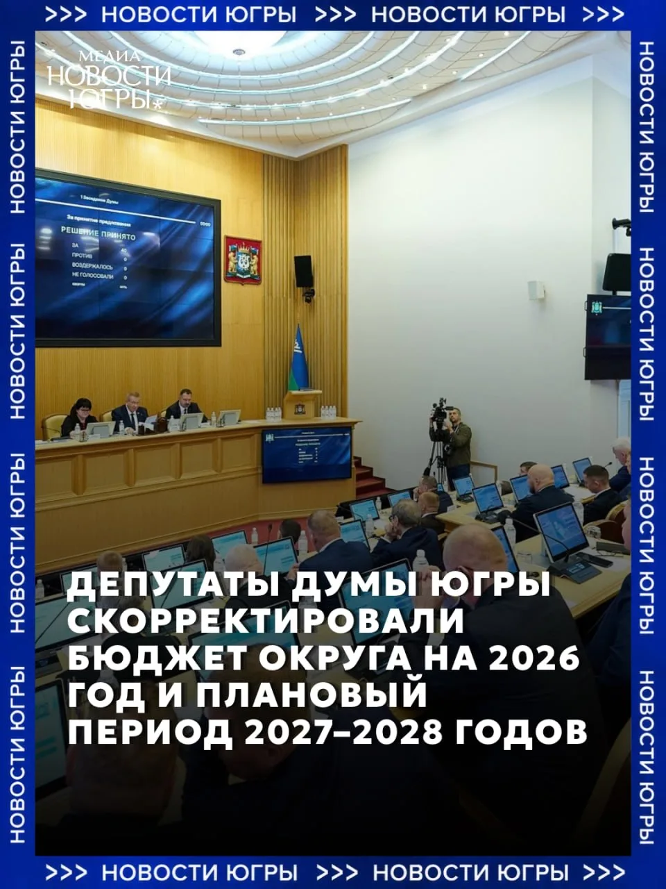 ✅ Дума Югры одобрила изменения в бюджет округа на три года, а также исполнение бюджета ...