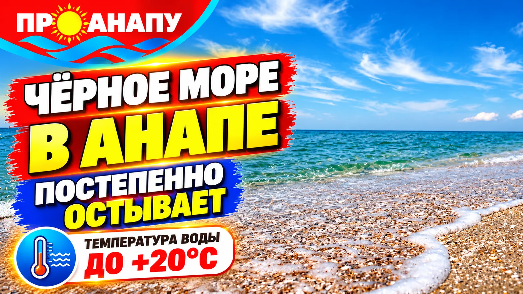 Чёрное море в Анапе постепенно остывает: температура воды опустилась до +20 градусов