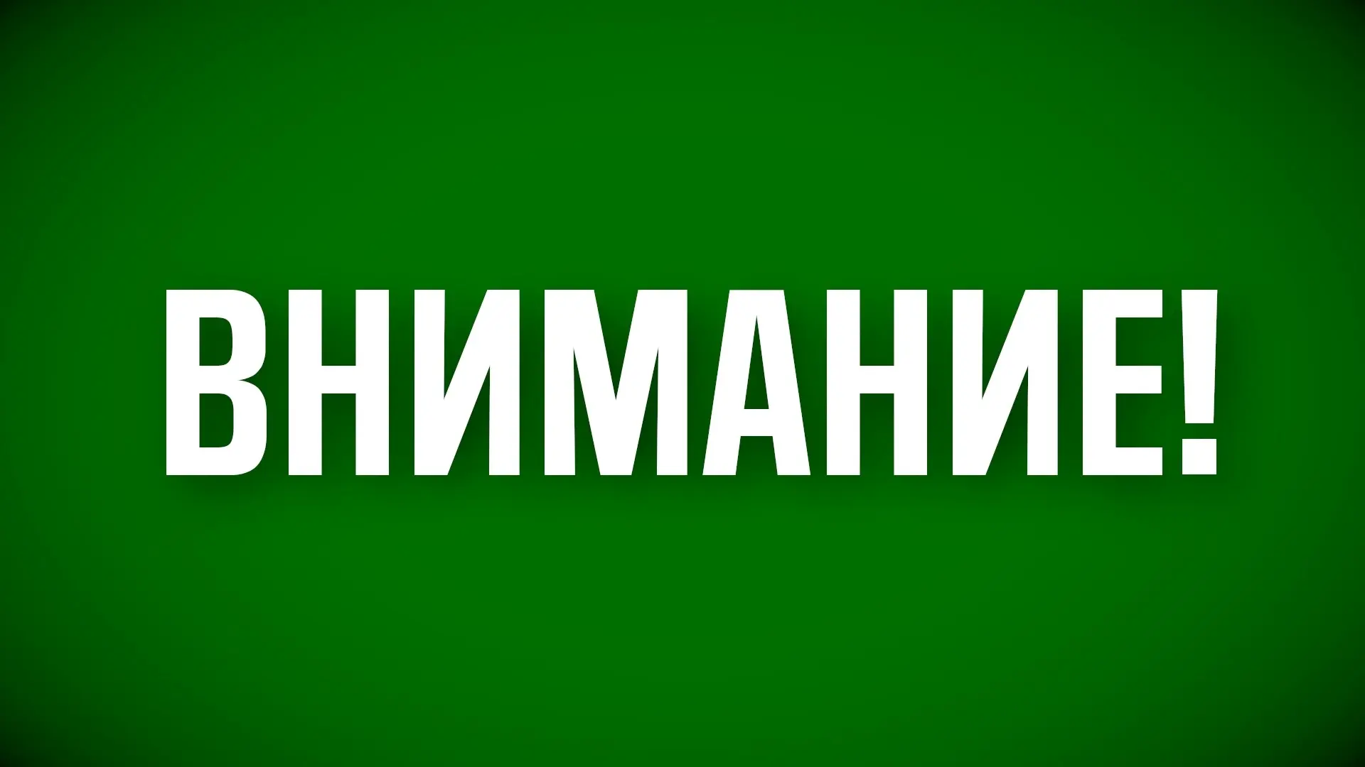 Режим "Беспилотная опасность" снят. Также сняты временные ограничения на прием и выпуск...