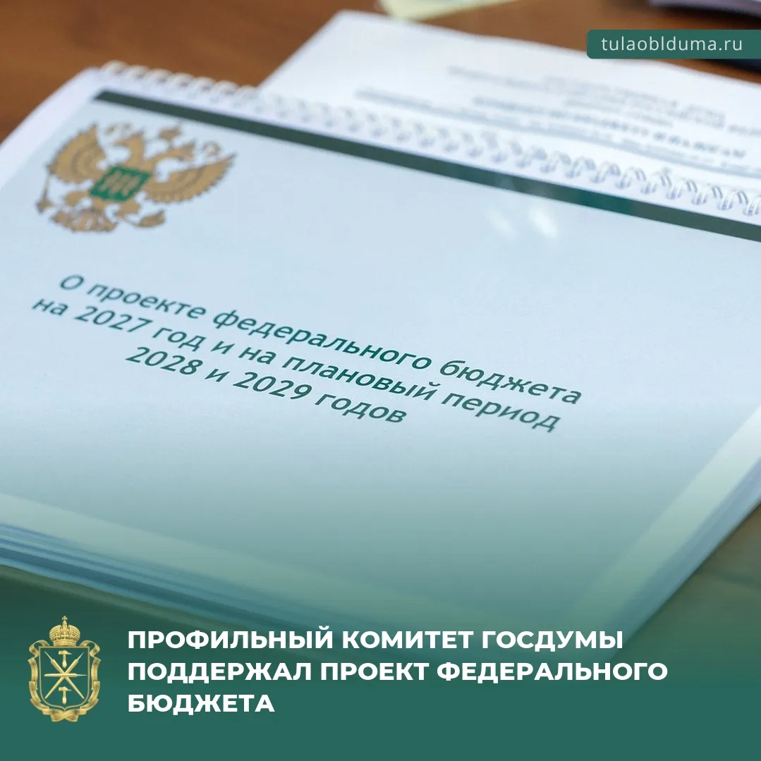 🇷🇺 Комитет по бюджету и налогам Госдумы 9-го созыва поддержал проект федерального бюд...