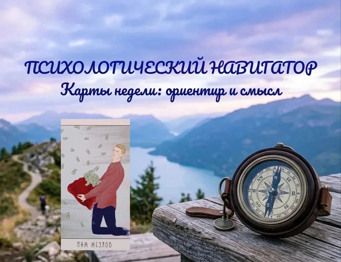 Карта 2. Паж Жезлов - карта о ситуации, когда человек оказывается в очень выгодных обст...