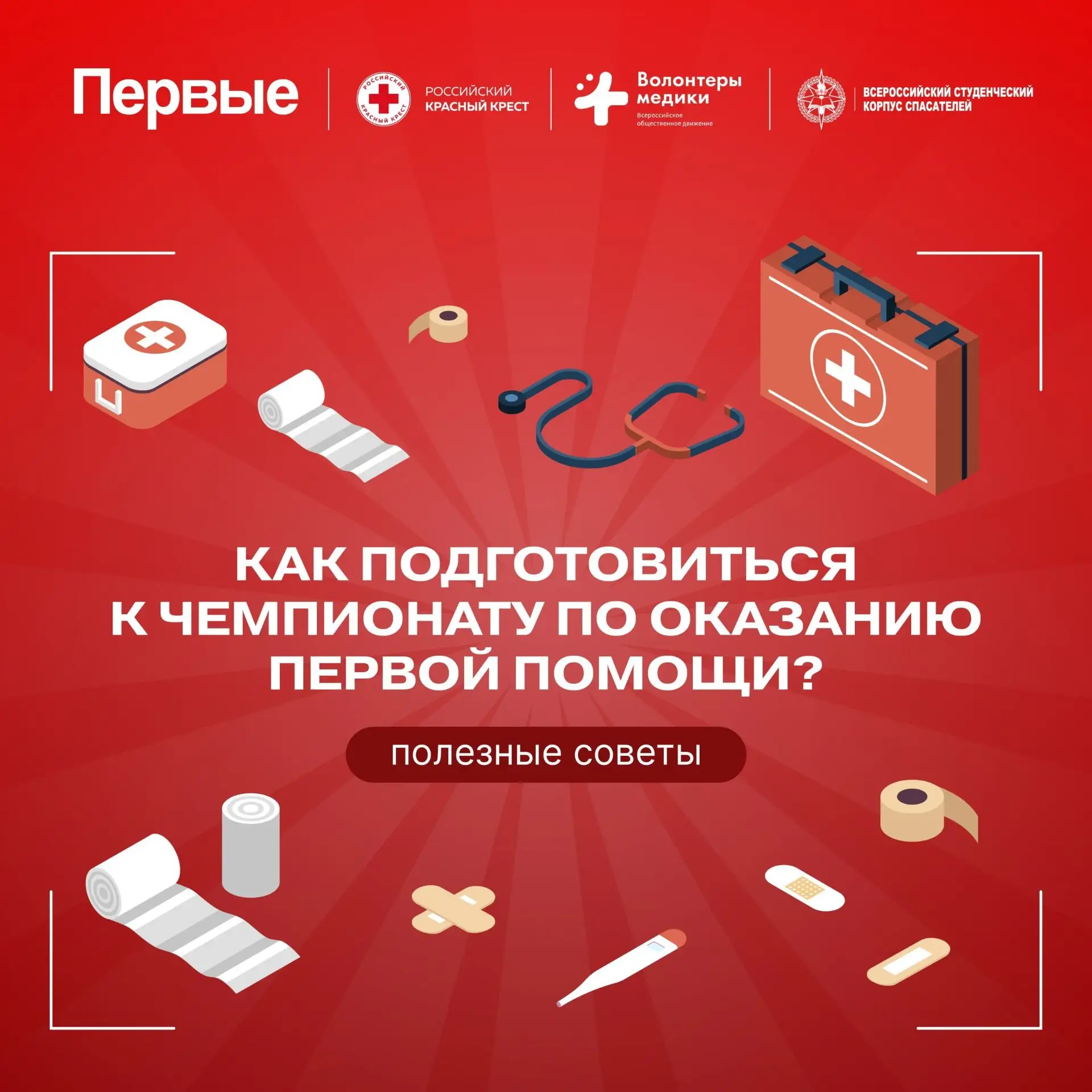 🚑 Готов пройти тест на смелость? Присоединяйся к участникам Всероссийского чемпионата ...