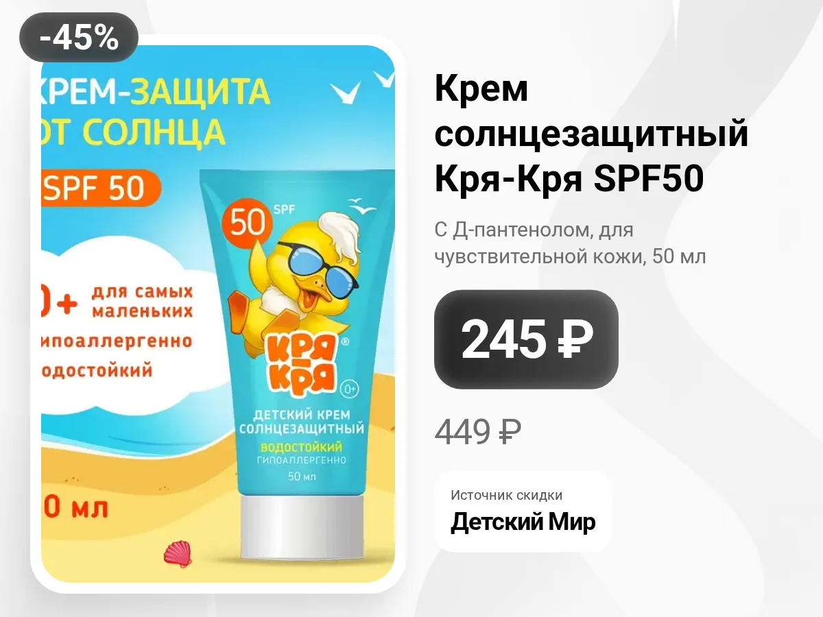 ☀️ Солнцезащитный крем для малышей — Кря-Кря SPF50