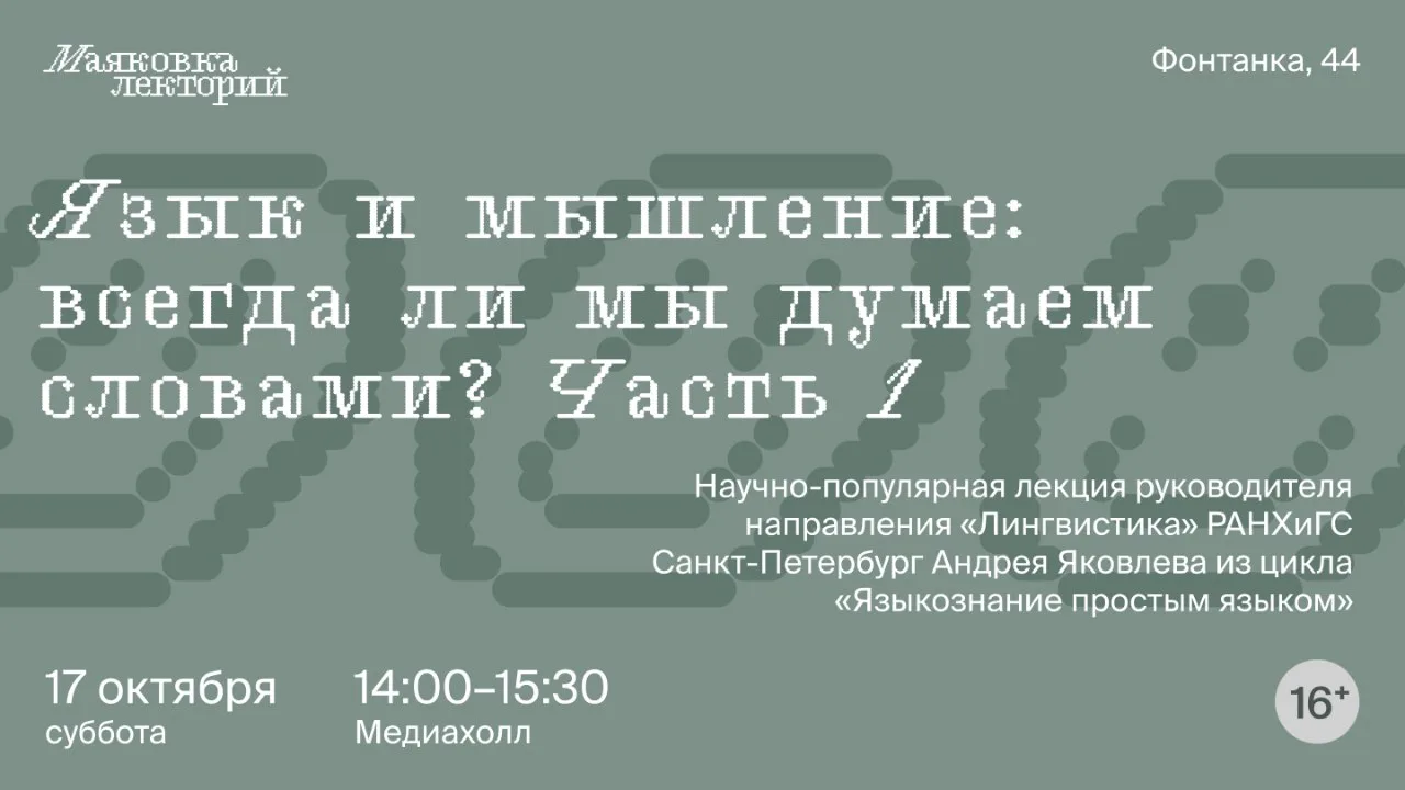 Язык и мышление: всегда ли мы думаем словами? Часть 1