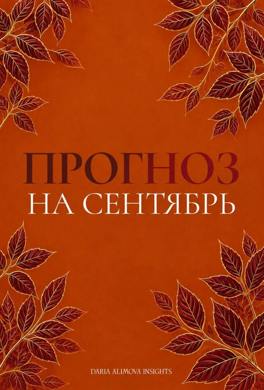 🍂 Мои дорогие, сентябрь уже в самом разгаре — и я подготовила для вас прогноз на месяц.