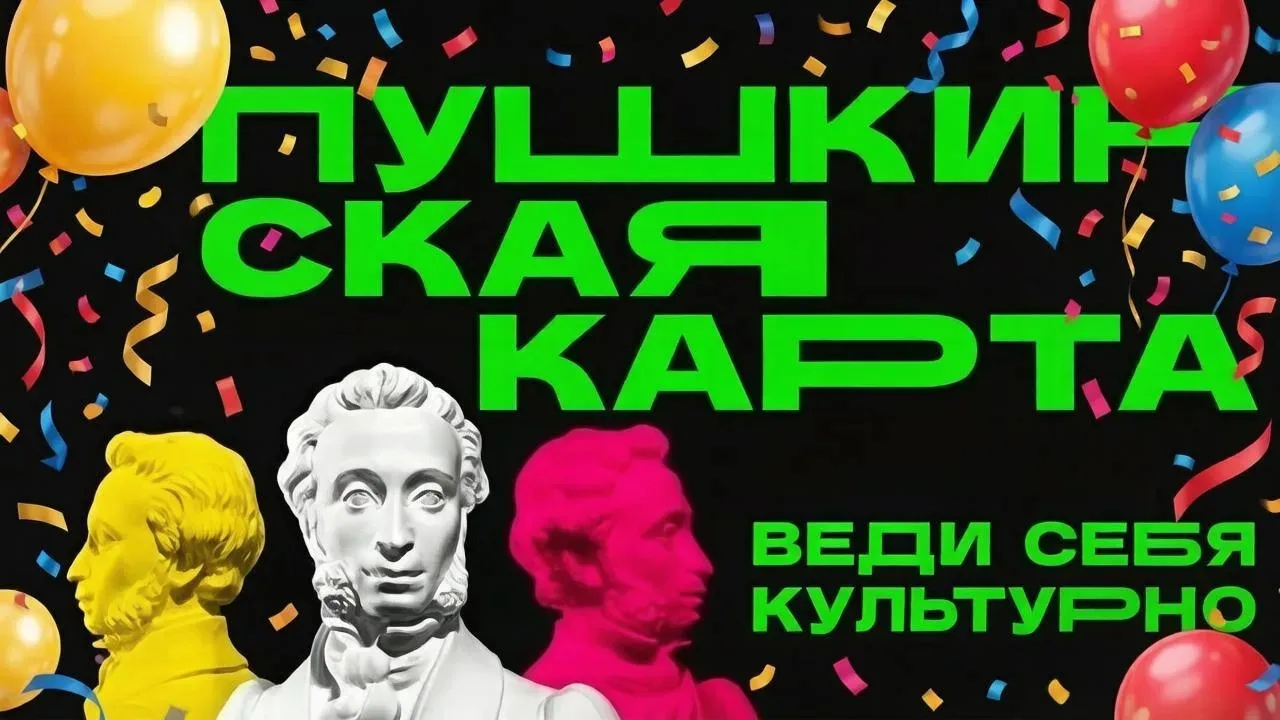 🎉 1 сентября — День рождения Пушкинской карты! 🎉