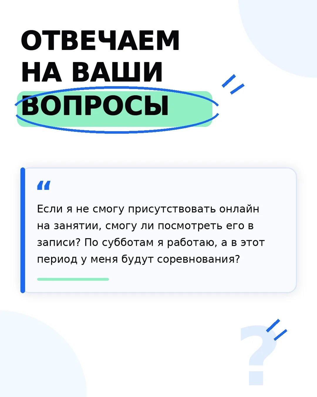 «А если я не смогу присутствовать на занятиях онлайн? У меня тренировки, сборы, соревно...