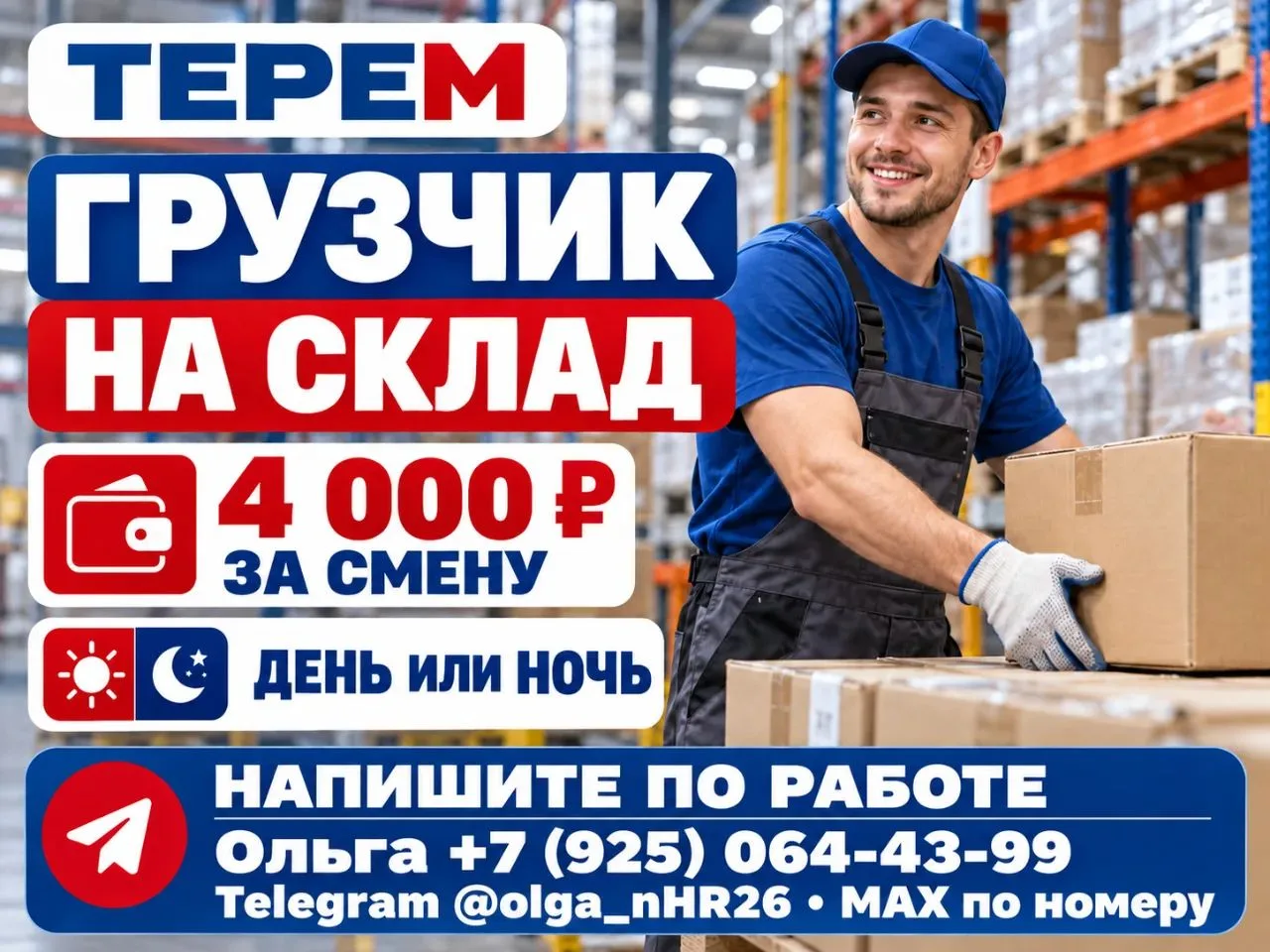🔥 ИЩЕМ ГРУЗЧИКОВ НА СКЛАД