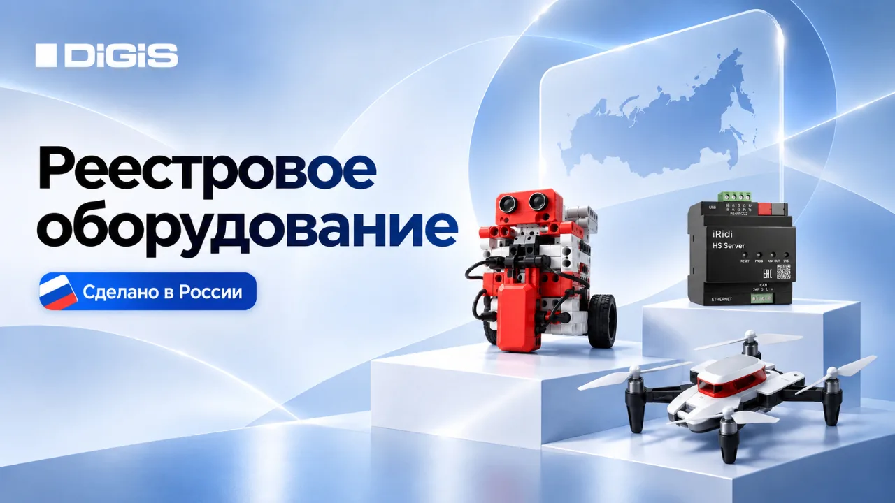 Реестровое оборудование в каталоге ГК DIGIS