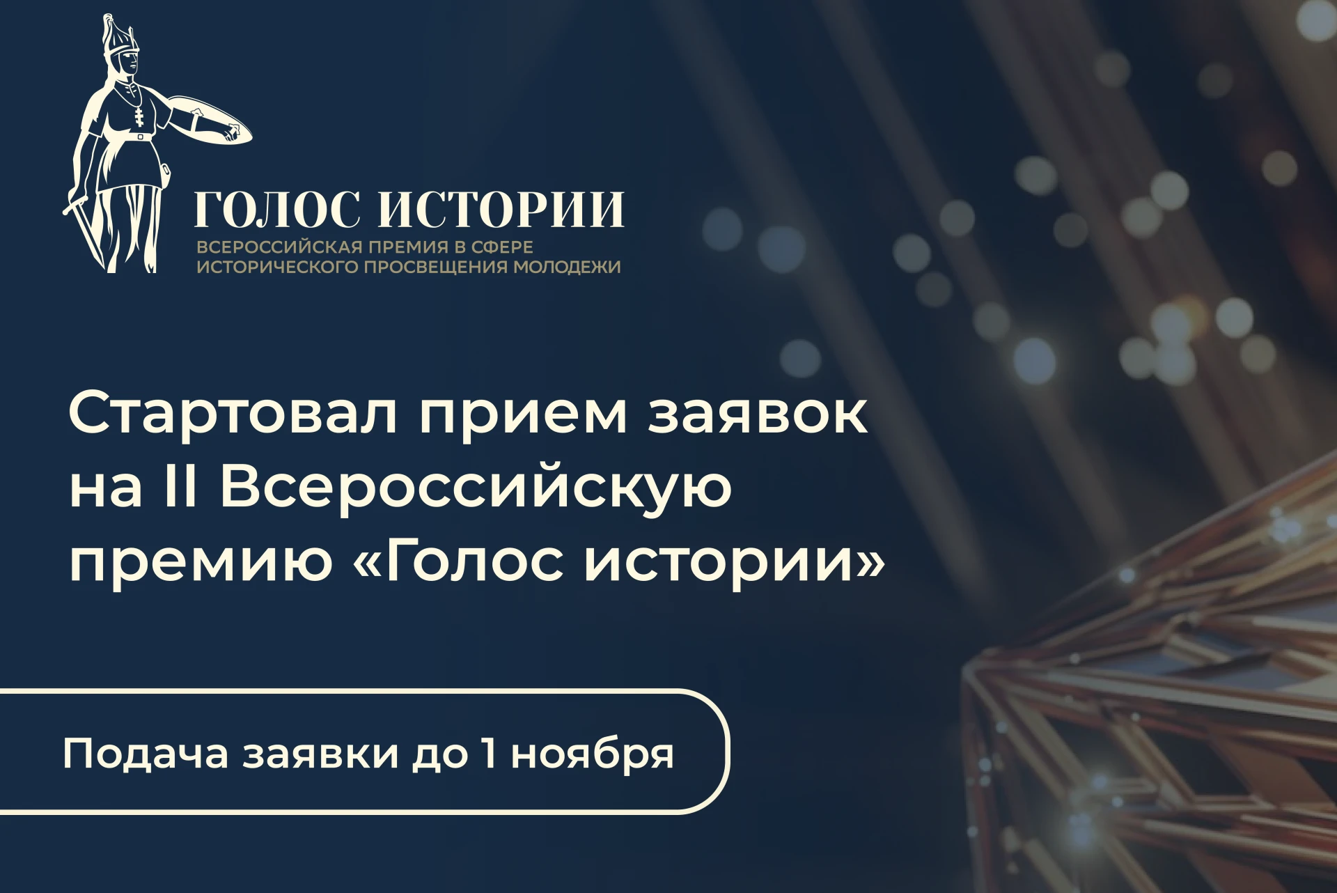«Голос истории» — II Всероссийская премия в сфере исторического просвещения молодёжи.
