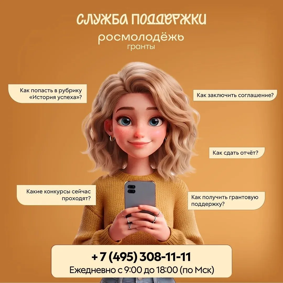 ☎️ Росмолодёжь.Гранты на связи