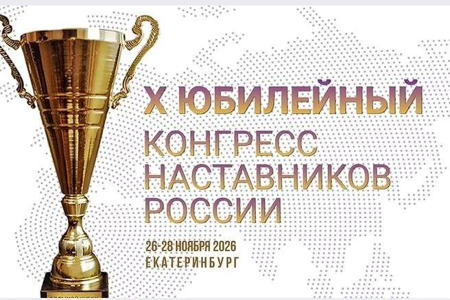 «Конгресс наставников России»