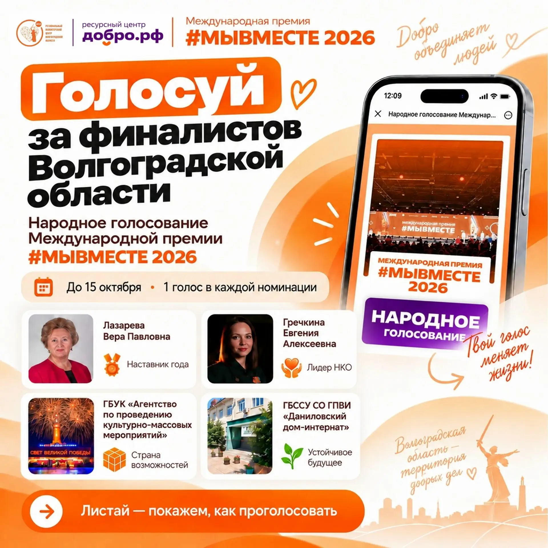 ⚡ Стартовало народное голосование Международной премии #МЫВМЕСТЕ 2026