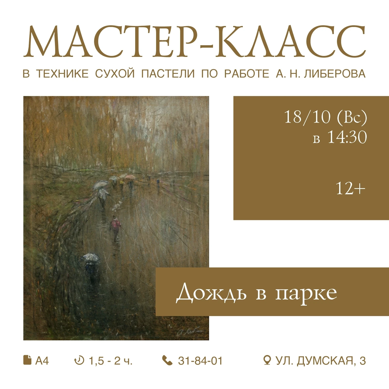 🏛 МАСТЕР-КЛАСС В ТЕХНИКЕ СУХОЙ ПАСТЕЛИ "ДОЖДЬ В ПАРКЕ"