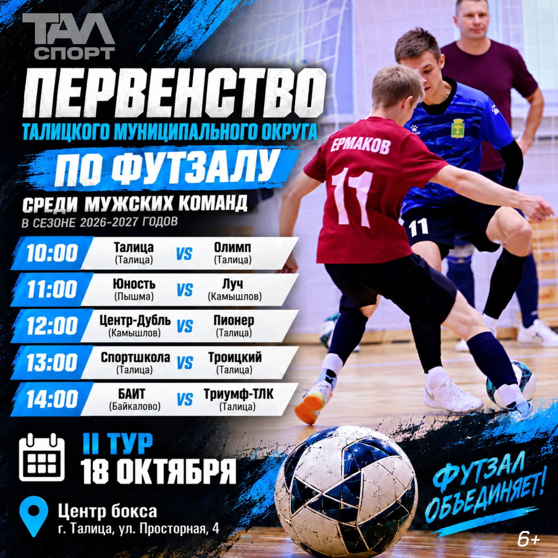 🥅 🔥II тур Первенства Талицкого МО по футзалу — будет жарко!
