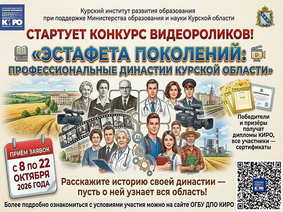 📌Стартует конкурс видеороликов «Эстафета Поколений: Профессиональные Династии Курской ...