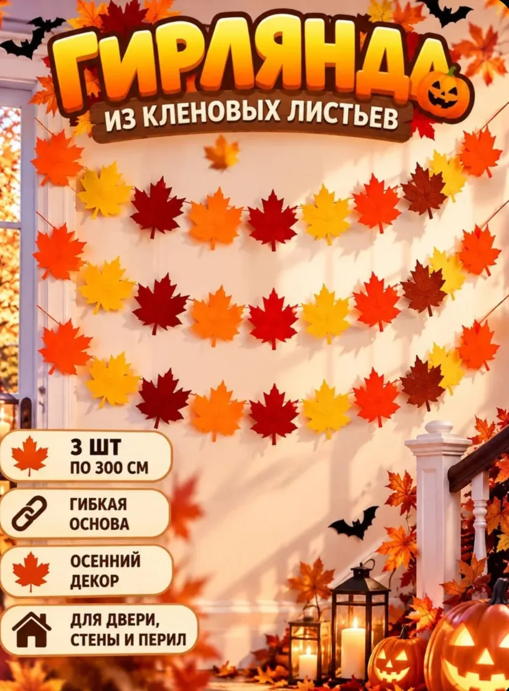 Нашла пеструю фетровую гирлянду с кленовыми листьями. В наборе 3 штуки по 1 метру. Атмо...