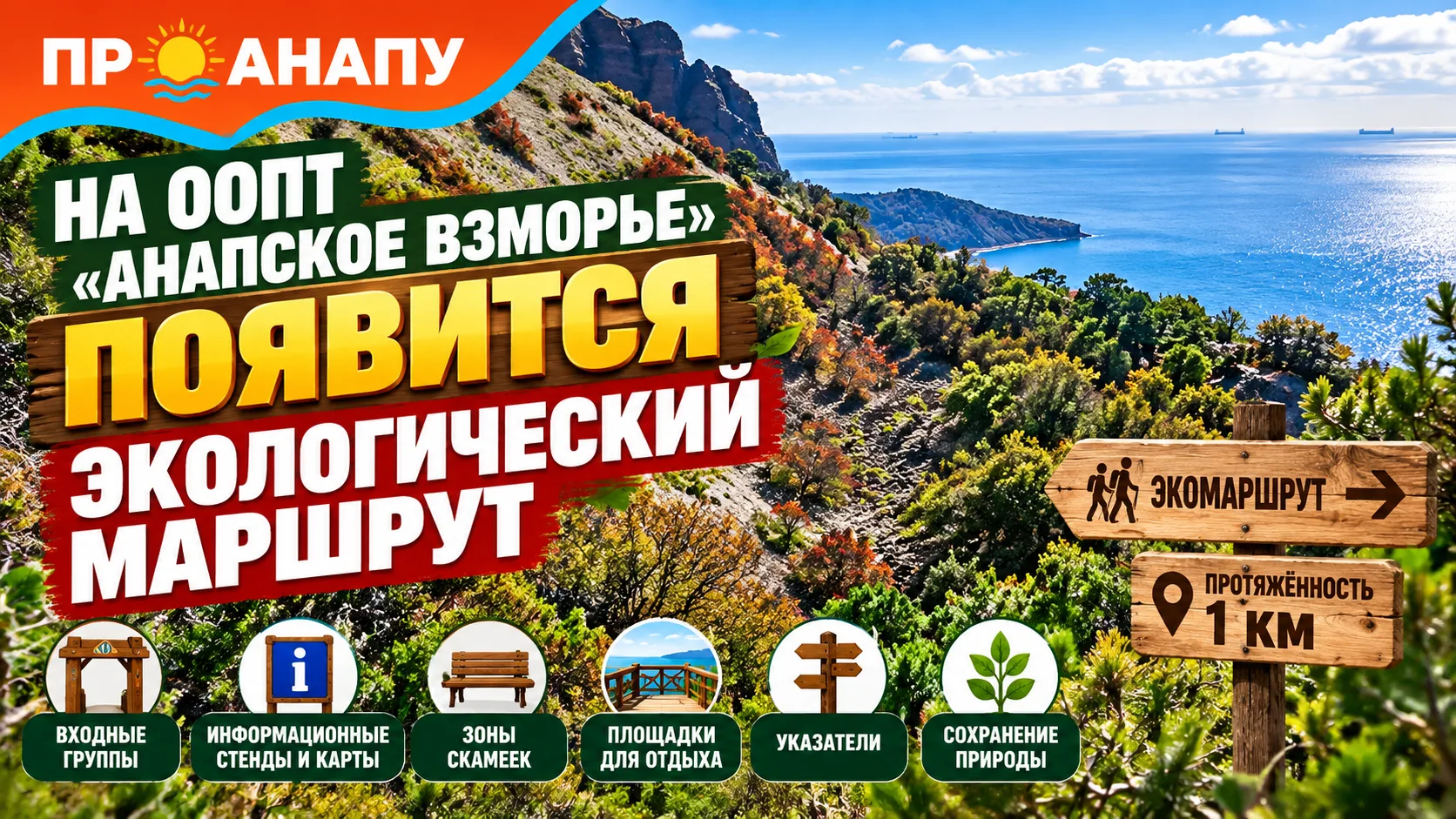 На «Анапском взморье» планируют создать экологический маршрут