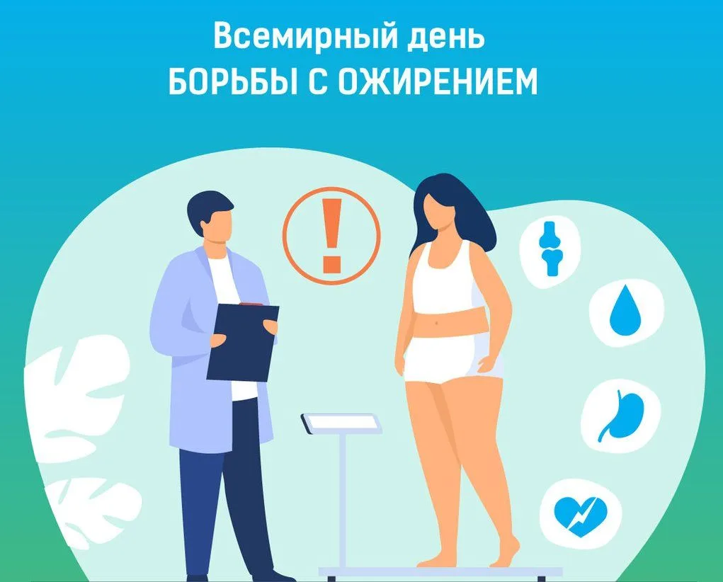 📆 11 октября - Всемирный день борьбы с ожирением.