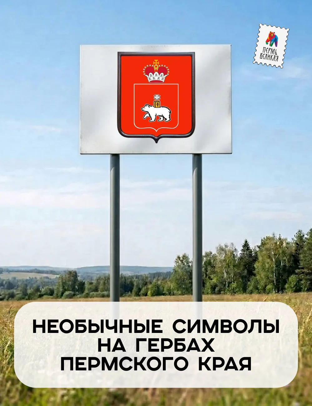 📜 Что скрыто в гербах Пермского края