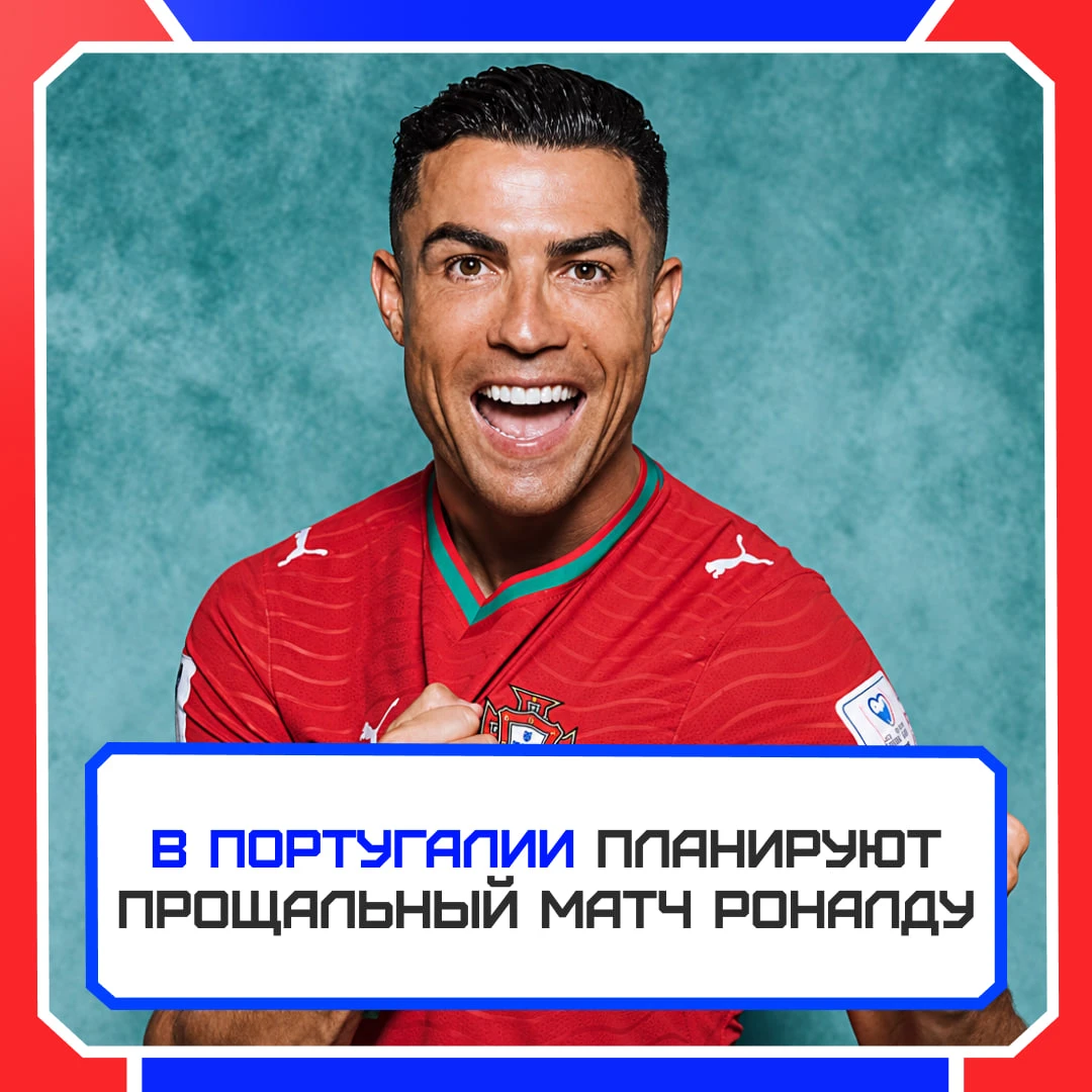 🇵🇹🫂 Роналду хотят проводить по-королевски