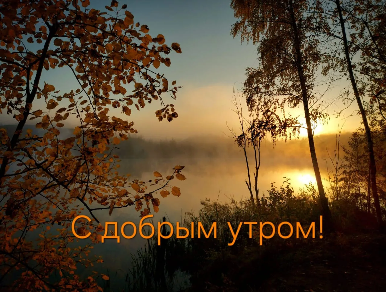 Дышит прохладой осеннее утро,