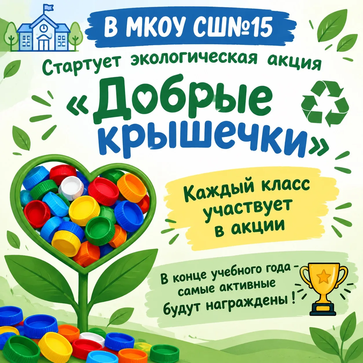🎉 «Добрые крышечки»: каждый класс — в деле! 🎉