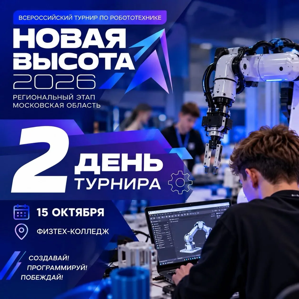 🤖🏆«НОВАЯ ВЫСОТА — 2026»: ВТОРОЙ ДЕНЬ СОРЕВНОВАНИЙ!