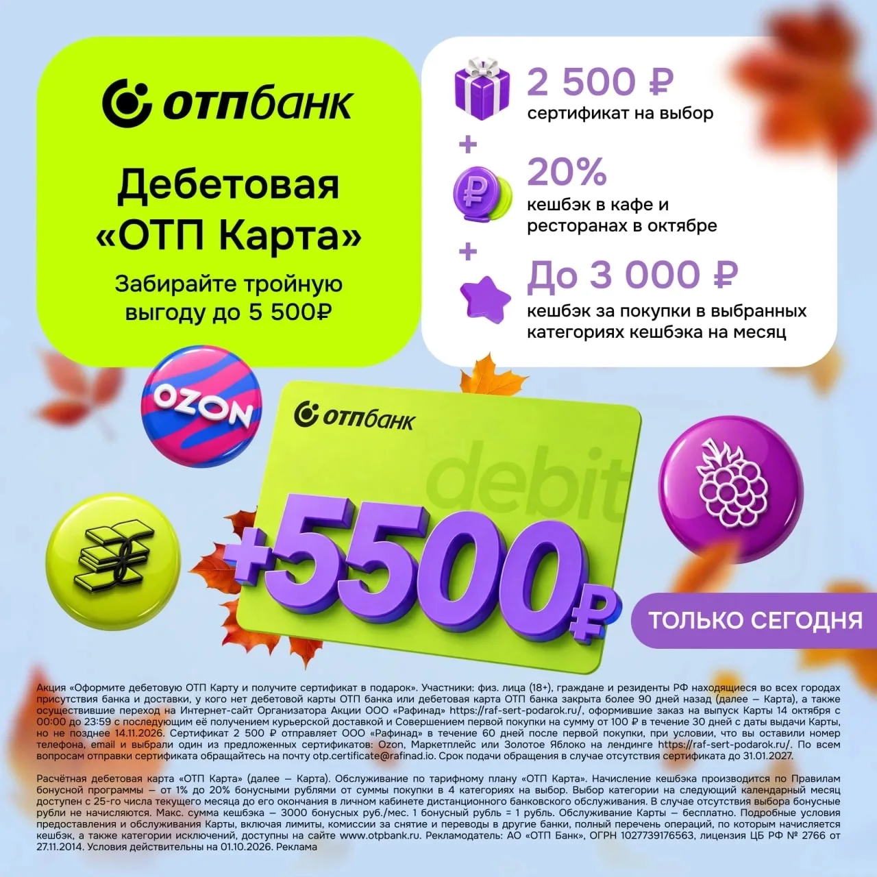 ТОЛЬКО 14 ОКТЯБРЯ 🔥 ОТП КАРТА + СЕРТИФИКАТ 2 500 ₽ на выбор: Ozon, Wildberries или Зол...