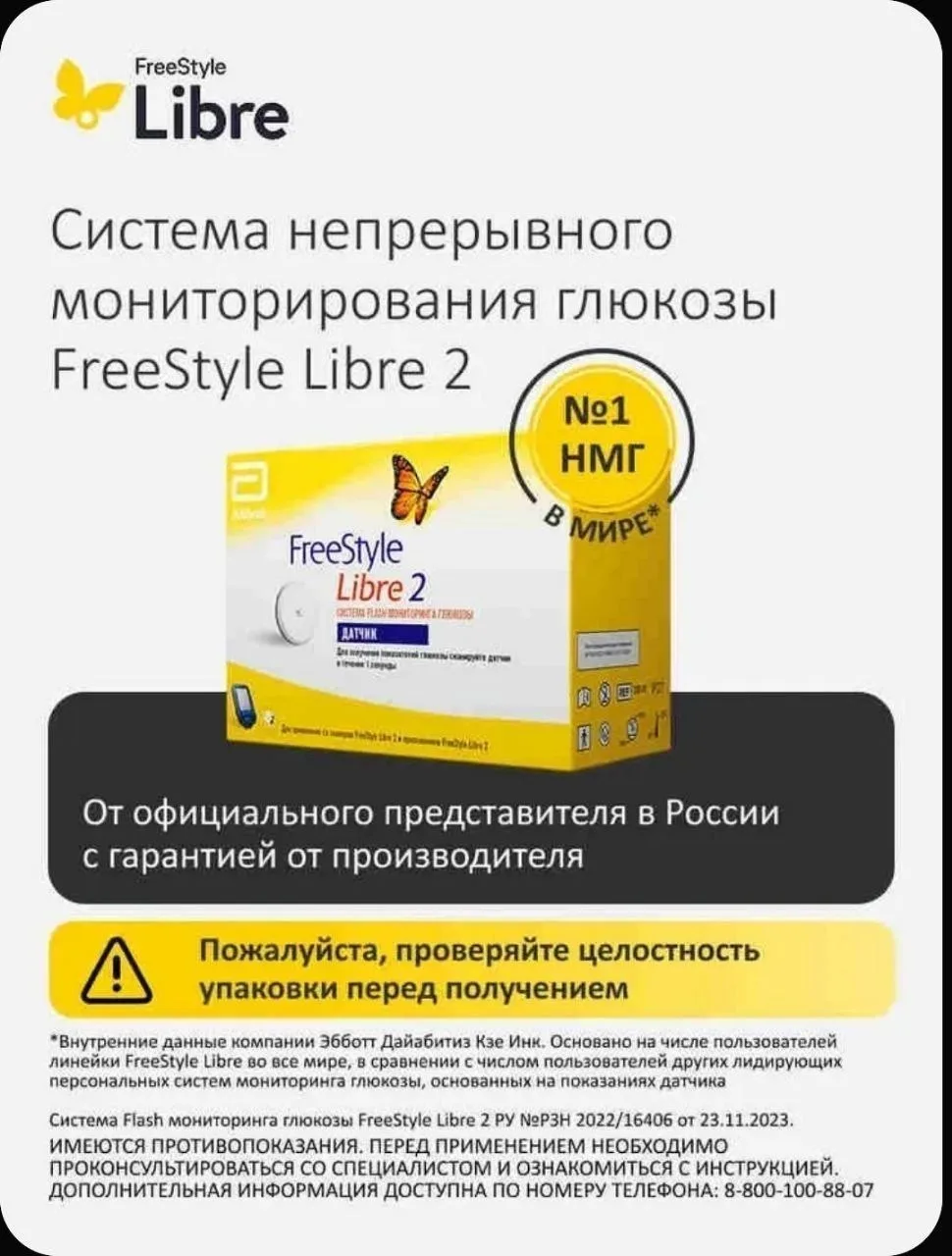 Датчик FreeStyle Libre 2 системы мониторинга глюкозы Freestyle Libre