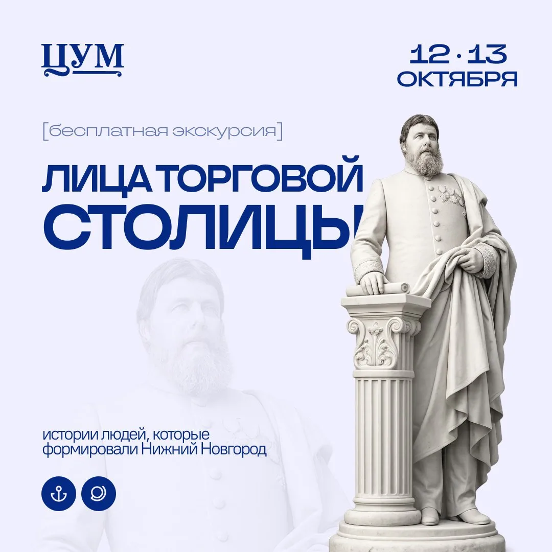 Всего две прогулки 12 и 13 октября в 15:00 – экскурсия «Лица торговой столицы» (12+)