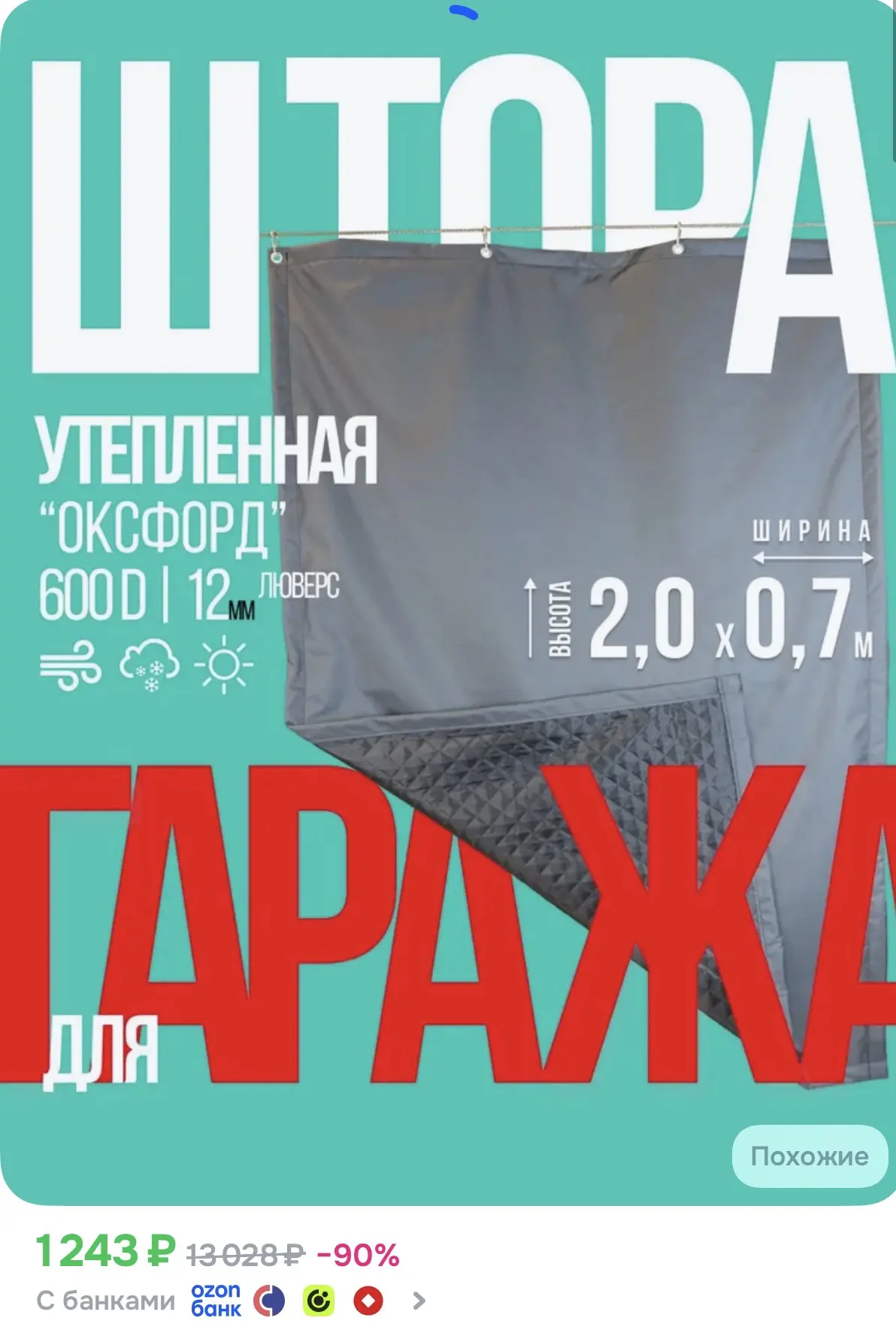 ☑️ Утепленная штора для гаража