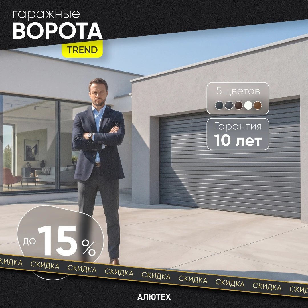 Успейте купить гаражные ворота ALUTECH Trend со скидкой напрямую ИЗ НАЛИЧИЯ!