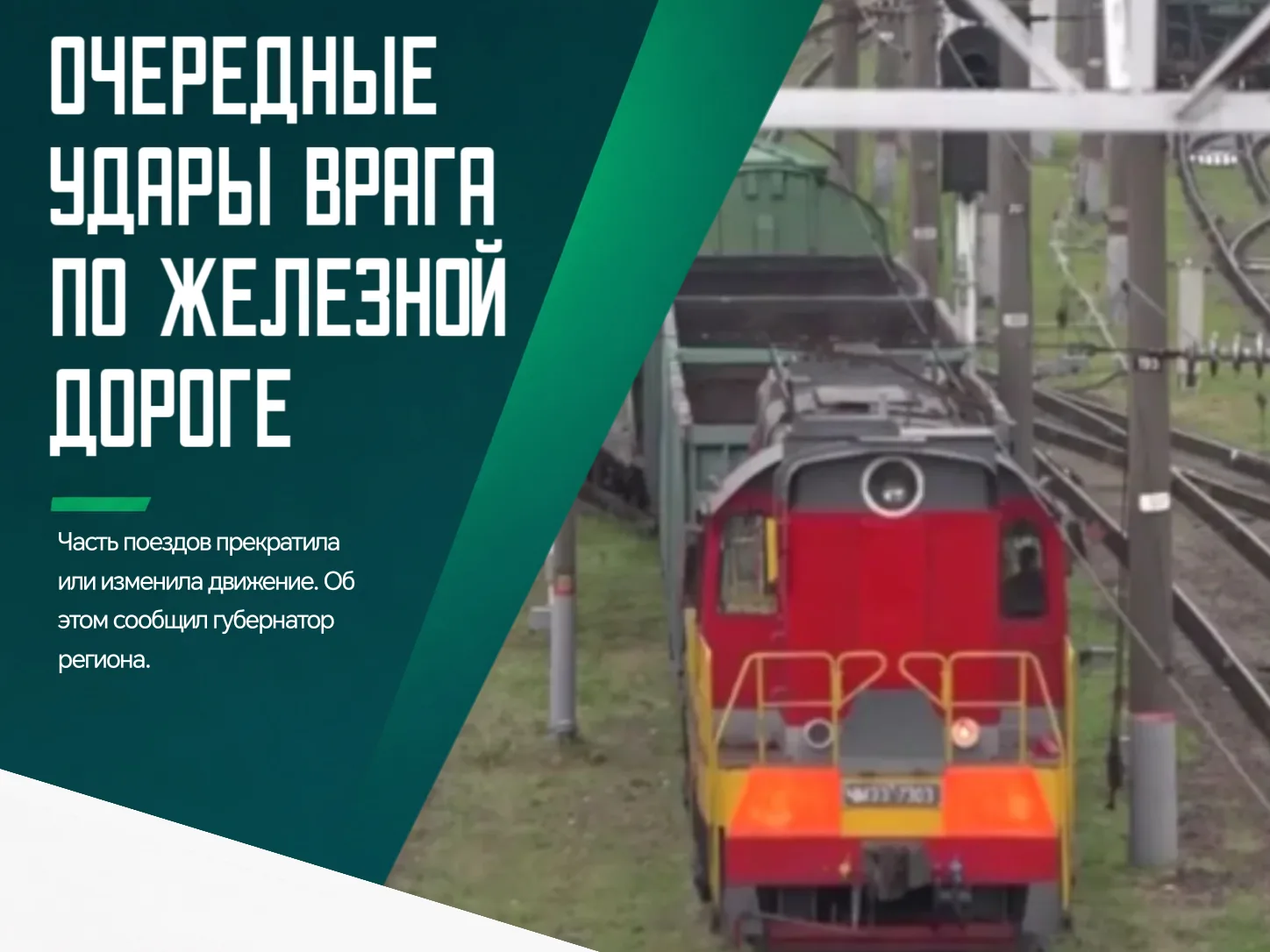 ❗️Из-за атаки ВСУ по мосту в Брянской области нарушено железнодорожное сообщение