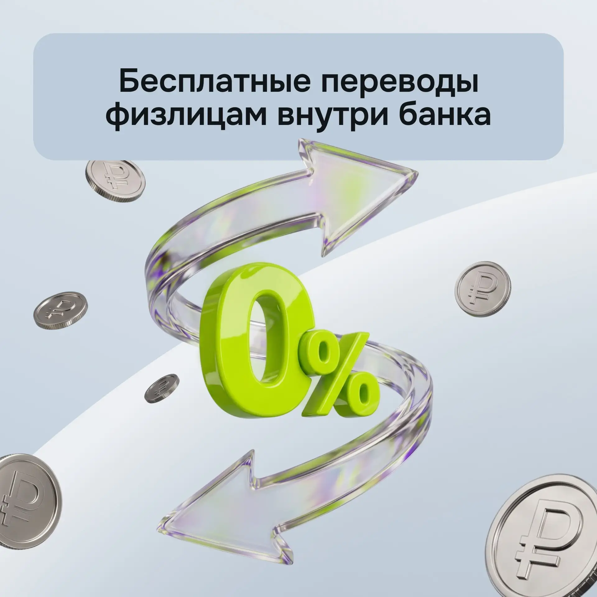 Переводите на карты физлиц за 0 ₽