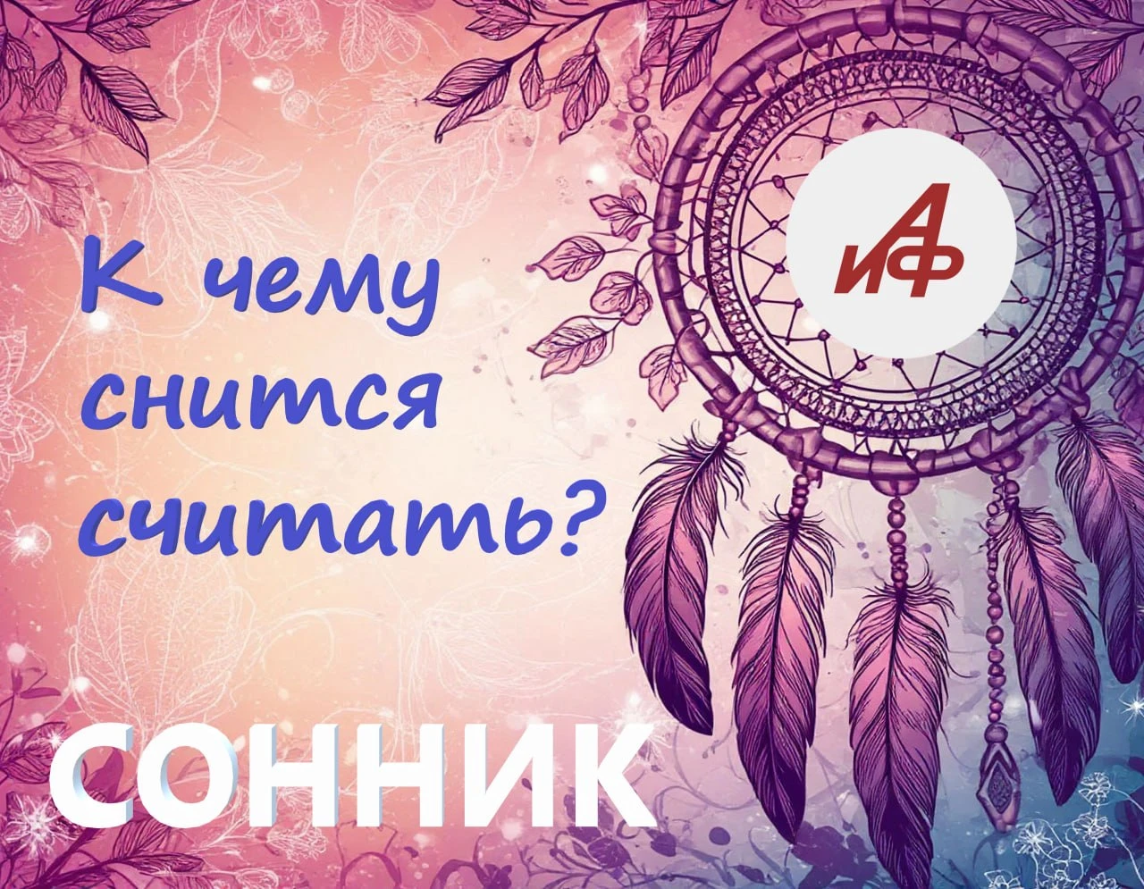 К чему снится считать…