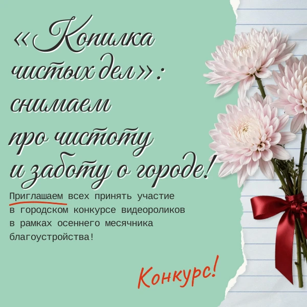 🍂 «Копилка чистых дел»: снимаем про чистоту и заботу о городе! 🍂Приглашаем всех приня...