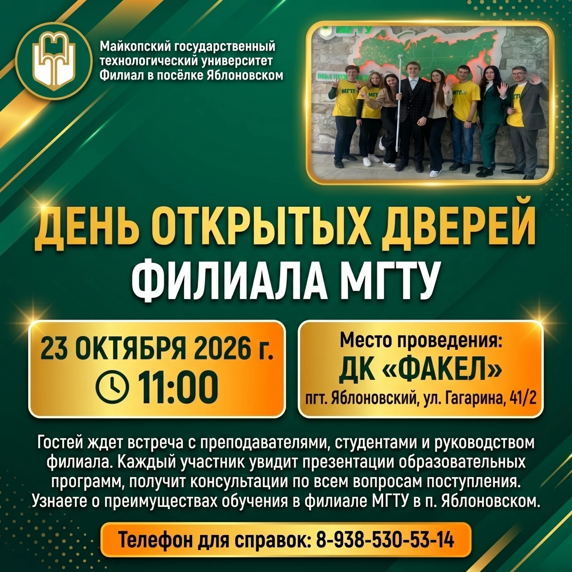 📣Внимание, школьники и их родители! 🎓Филиал МГТУ приглашает на День открытых дверей!