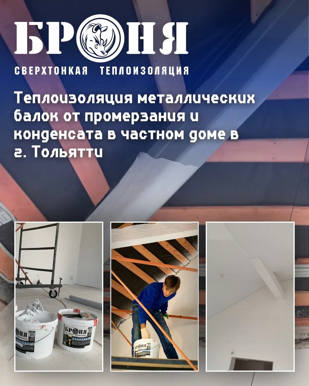 Теплоизоляция изнутри поверхностей и металлических балок от промерзания и конденсата