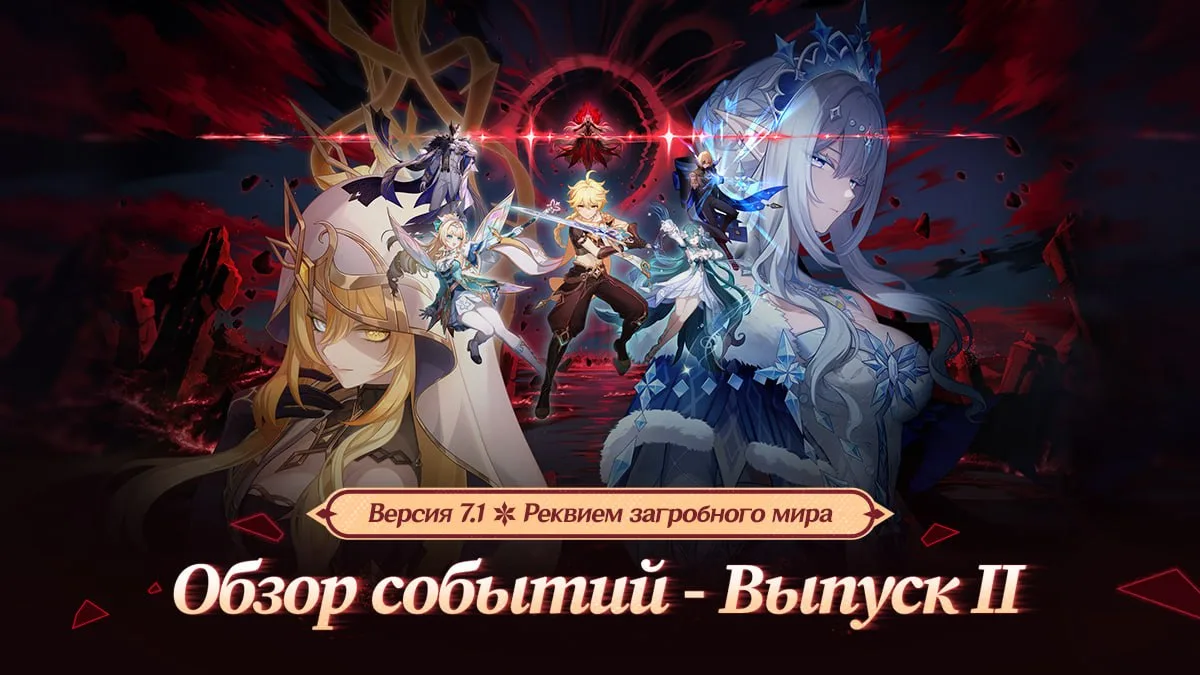 Обзор событий версии 7.1 «Реквием загробного мира». Выпуск II