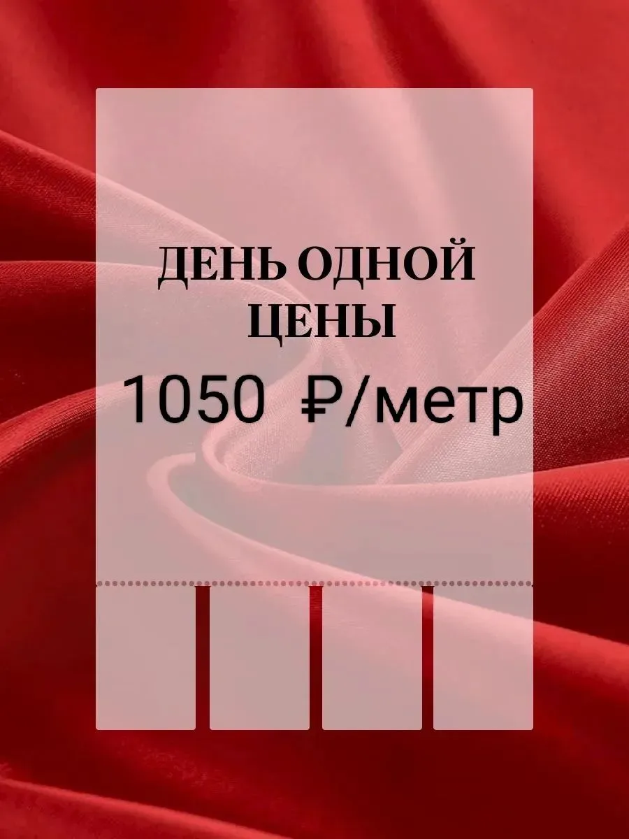 ⚡⚡⚡Уникальная возможность приобрести костюмную-плательную ткань со скидкой- 50% !!! ⚡⚡⚡