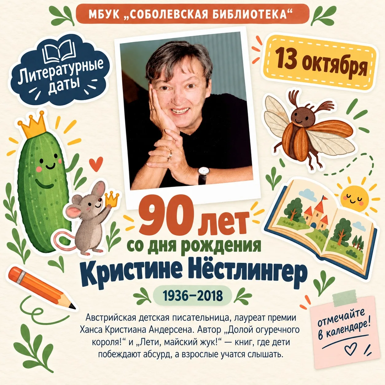 🎂 Сегодня отмечаем юбилей Кристине Нёстлингер  — писательницы, которая говорила с деть...