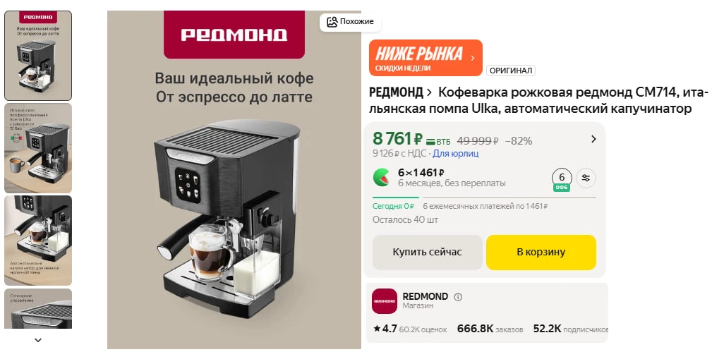 Кофеварка Редмонд CM714 за  8 761 ₽