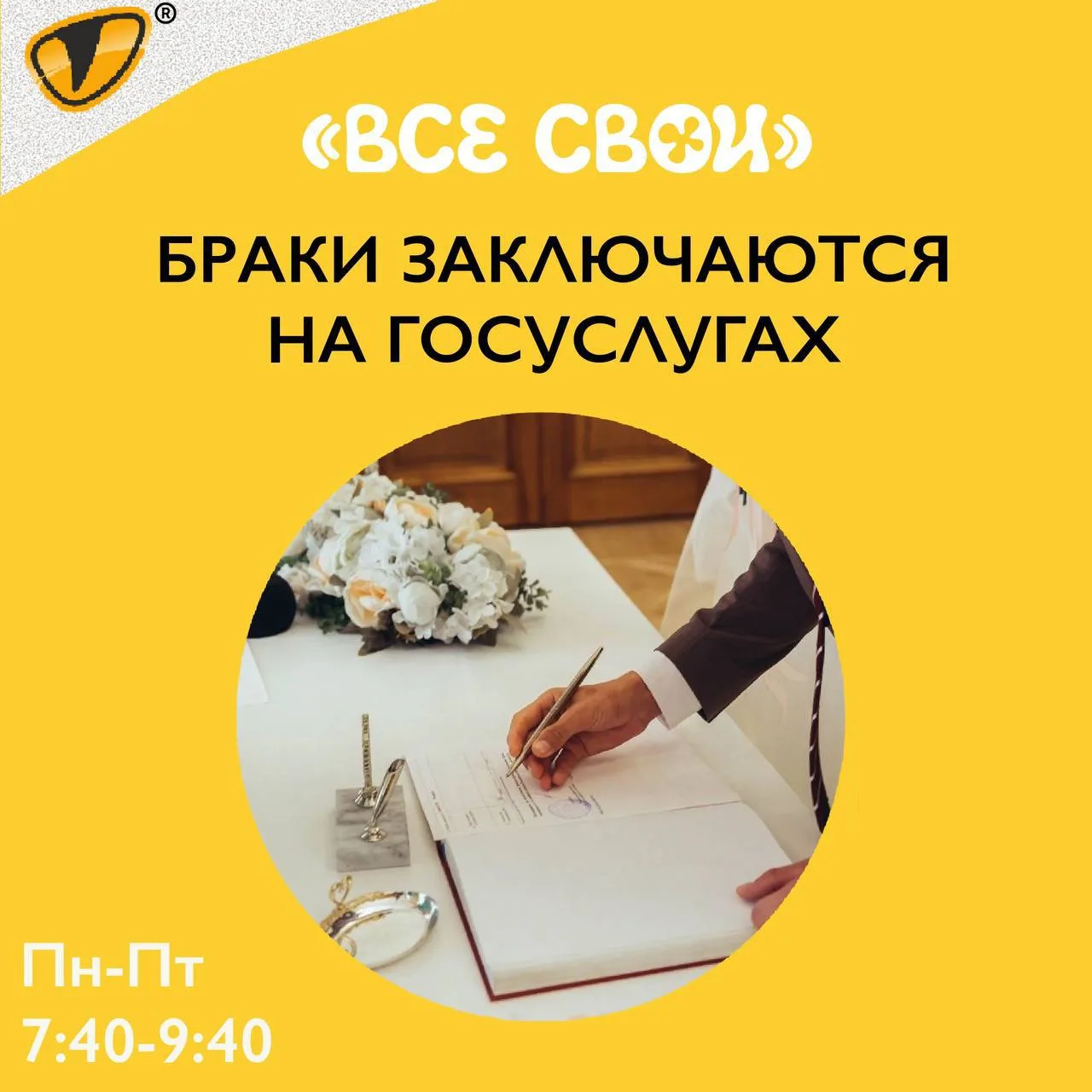 Браки заключаются на Госуслугах