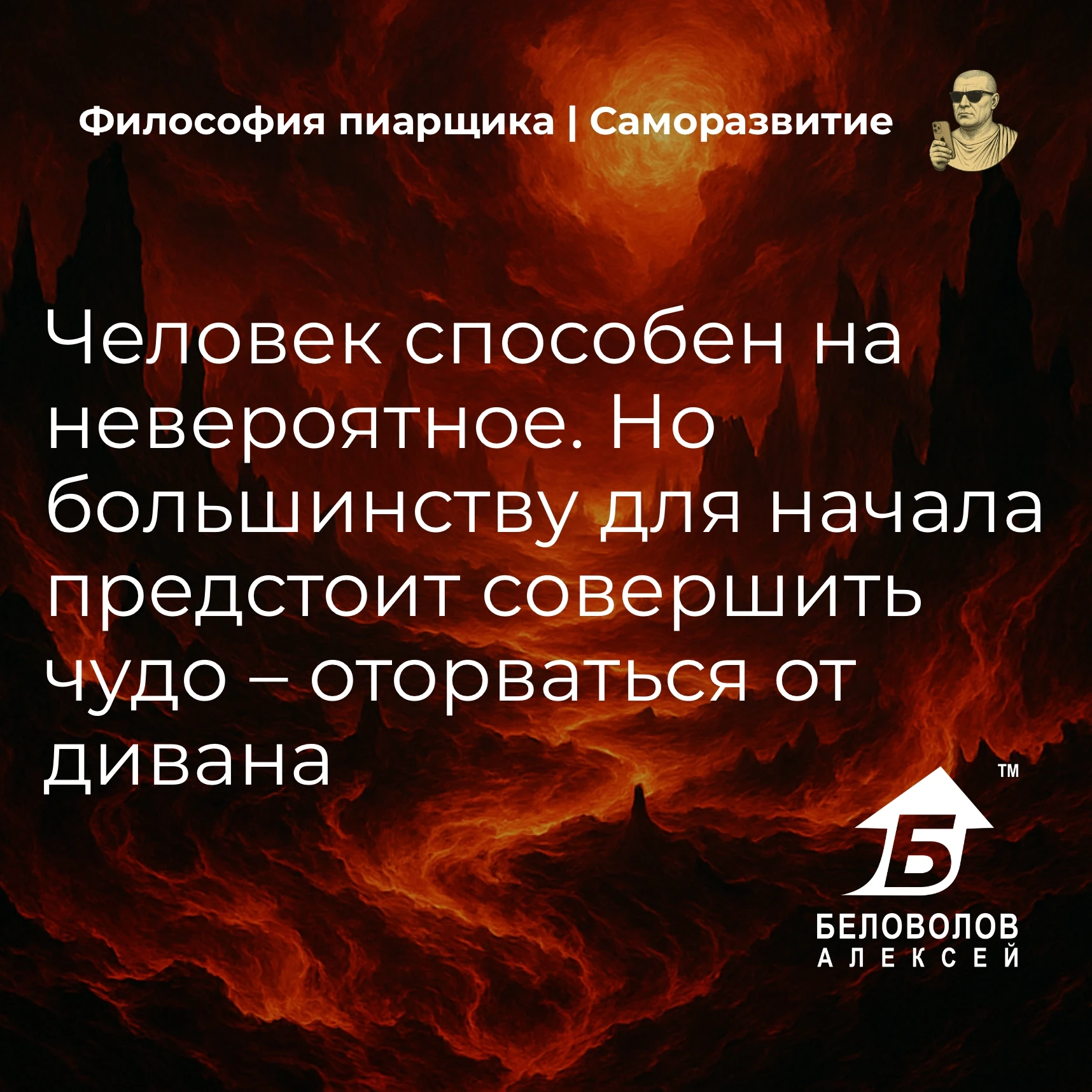 © Философия пиарщика | Подписаться