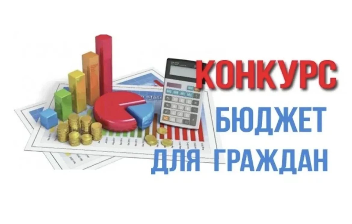 📢 Стартует ежегодный региональный конкурс проектов «Бюджет для граждан»!