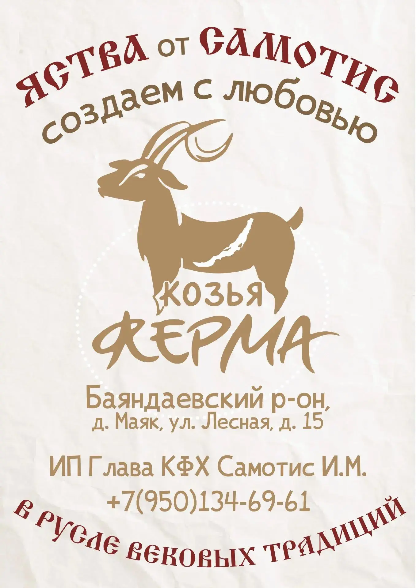 🧀 Наш новый партнёр праздника — козья ферма «Яства от Самотис»